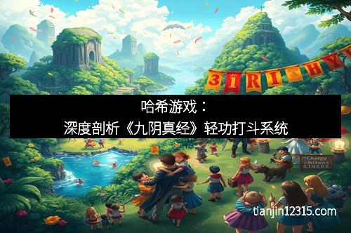 哈希游戏：深度剖析《九阴真经》轻功打斗系统